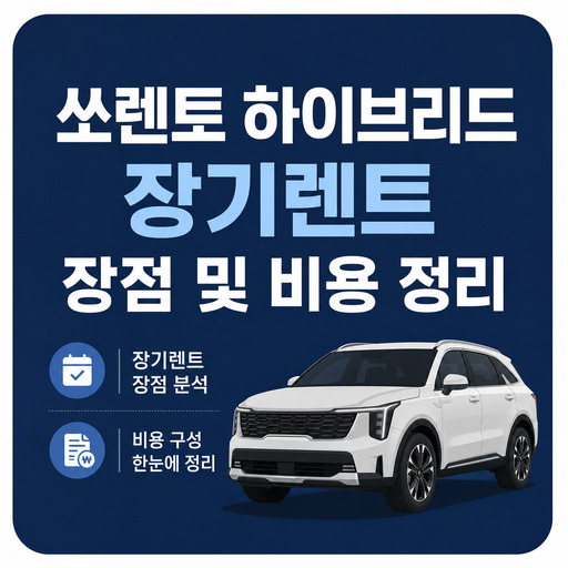 쏘렌토-하이브리드-장기렌트-장점-및-비용-정리.jpg