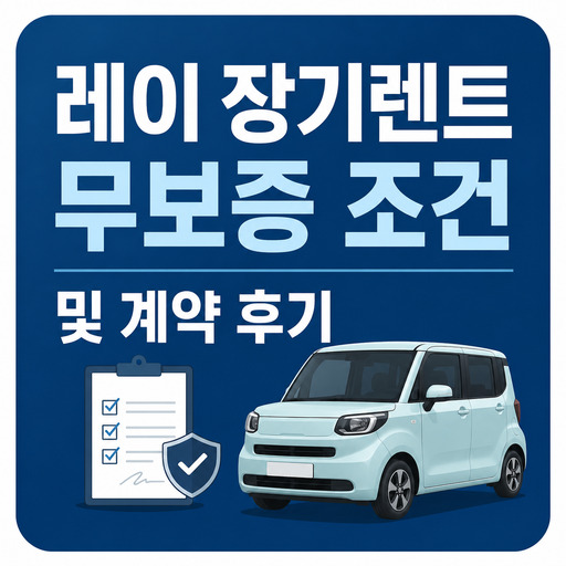 레이-장기렌트-무보증-조건-및-계약-후기.jpg