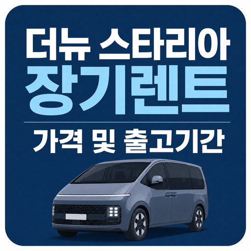 더뉴-스타리아-장기렌트-가격-및-출고기간.jpg
