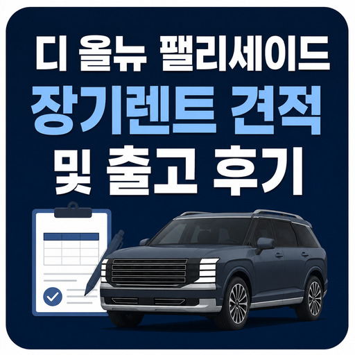 디-올뉴-팰리세이드-장기렌트-견적-및-출고-후기.jpg