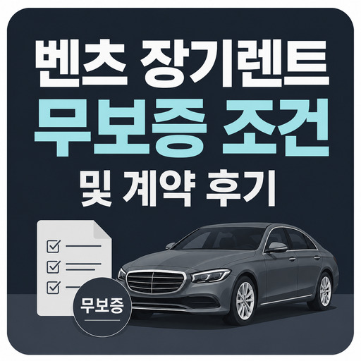 벤츠-장기렌트-무보증-조건-및-계약-후기.jpg