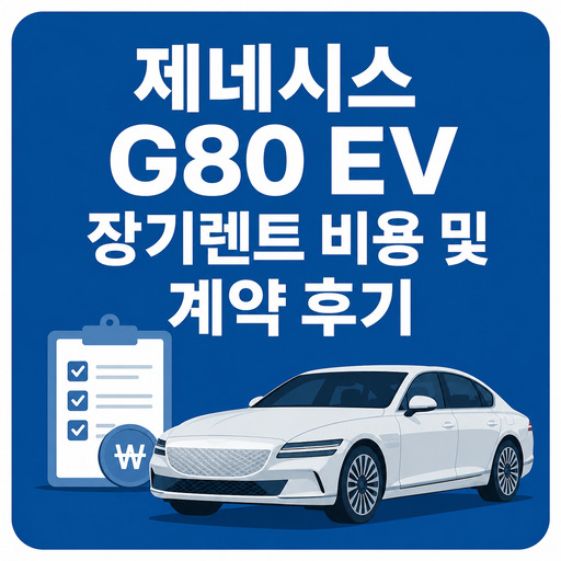 제네시스-G80-EV-장기렌트-비용-및-계약-후기.jpg