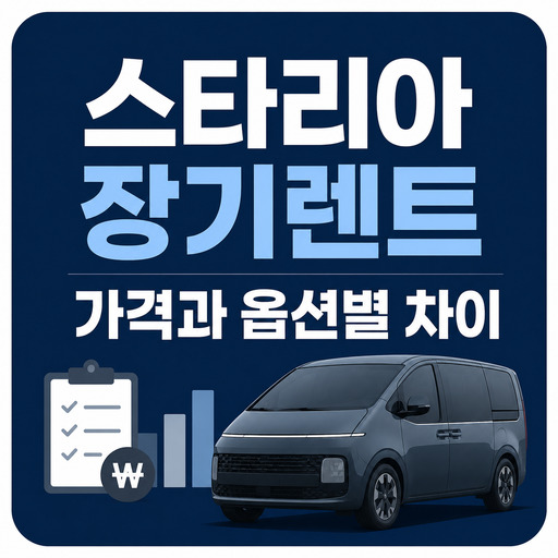 스타리아-장기렌트-가격과-옵션별-차이.jpg