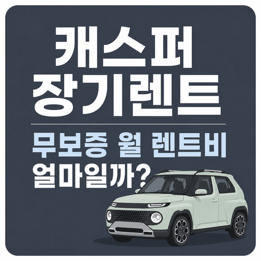캐스퍼-장기렌트-무보증-월-렌트비-얼마일까.jpg