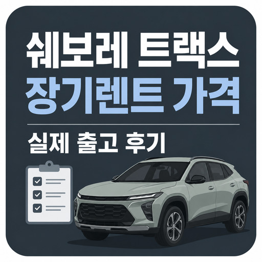쉐보레-트랙스-장기렌트-가격-및-실제-출고-후기.jpg