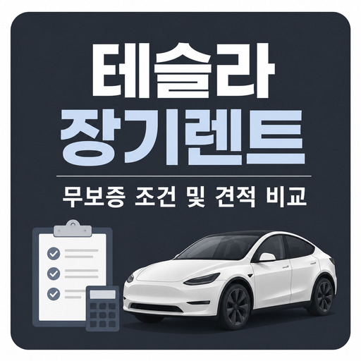 테슬라-장기렌트-무보증-조건-및-견적-비교.jpg