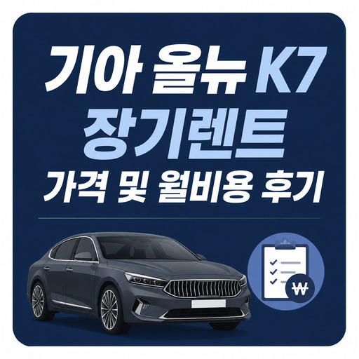 기아-올뉴-K7-장기렌트-가격-및-월비용-후기.jpg