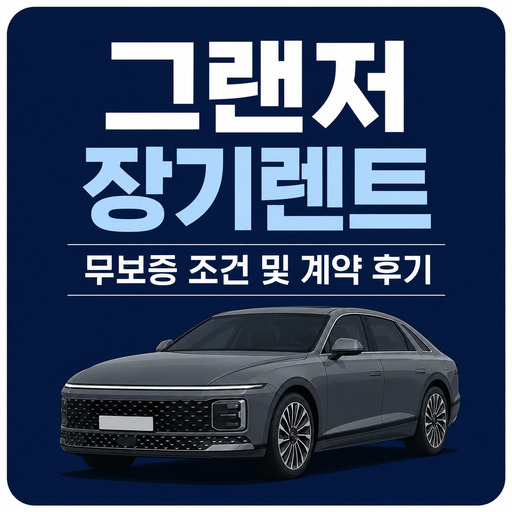 그랜저-장기렌트-무보증-조건-및-계약-후기.jpg