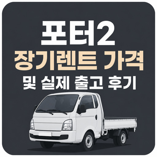 포터2-장기렌트-가격-및-실제-출고-후기.jpg