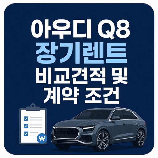아우디-Q8-장기렌트-비교견적-및-계약-조건.jpg