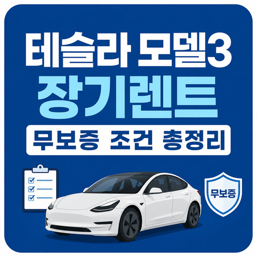 테슬라-모델3-장기렌트-무보증-조건-총정리.jpg