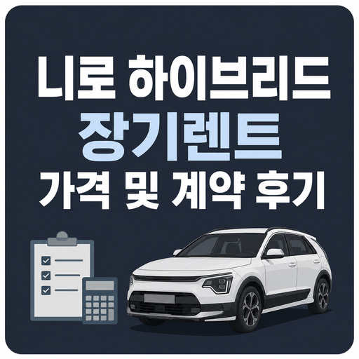 니로-하이브리드-장기렌트-가격-및-계약-후기.jpg