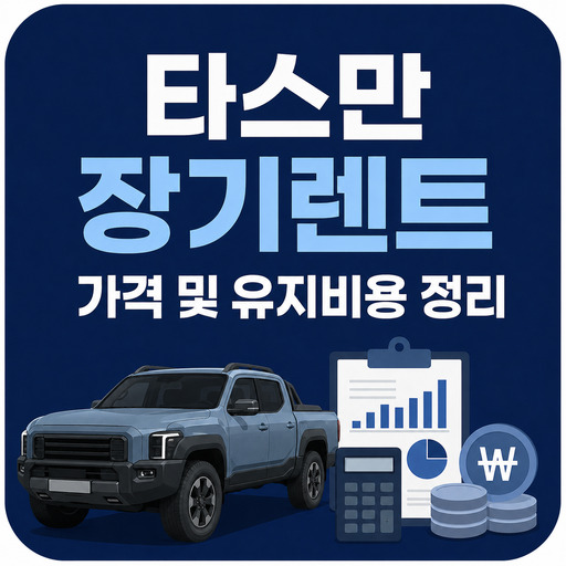 타스만-장기렌트-가격-및-유지비용-정리.jpg