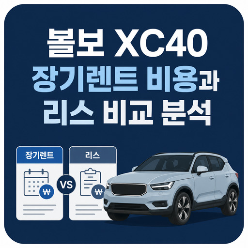 볼보-XC40-장기렌트-비용과-리스-비교-분석.jpg