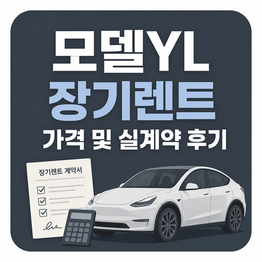 모델YL-장기렌트-가격-및-실계약-후기.jpg