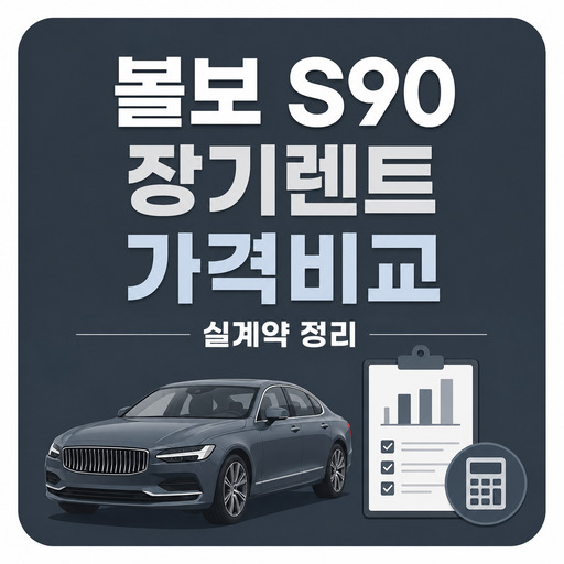 볼보-S90-장기렌트-가격비교-및-실계약-정리.jpg