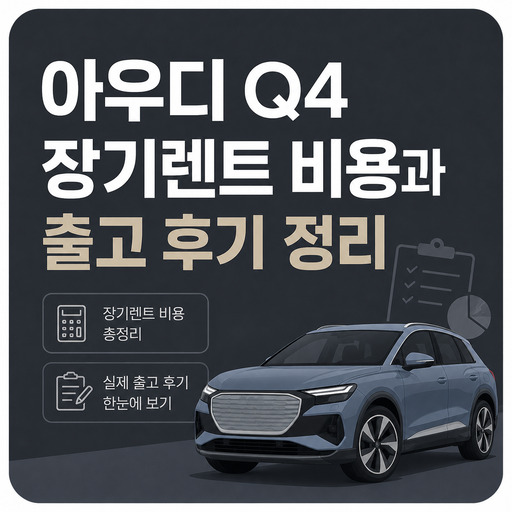 아우디-Q4-장기렌트-비용과-출고-후기-정리.jpg