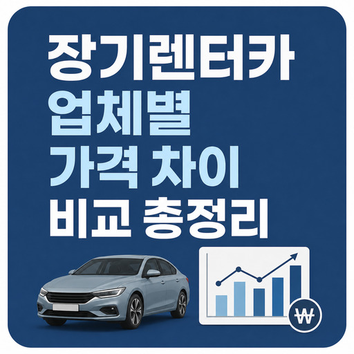 장기렌터카-업체별-가격-차이-비교-총정리.jpg