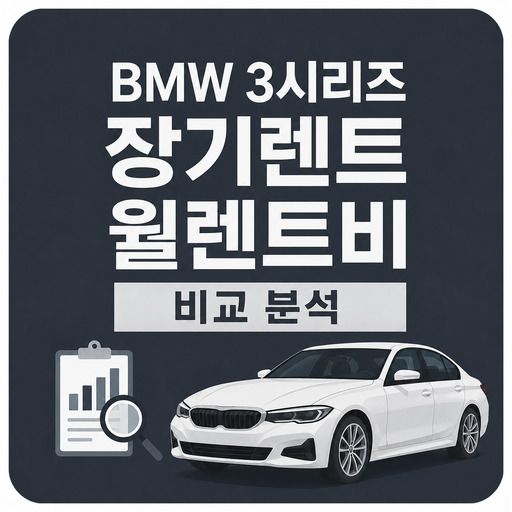BMW-3시리즈-장기렌트-월렌트비-비교-분석.jpg