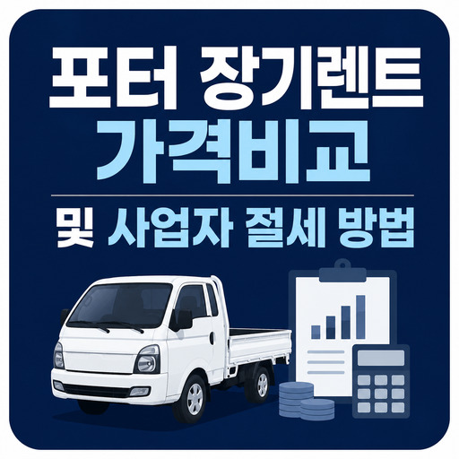 포터-장기렌트-가격비교-및-사업자-절세-방법.jpg