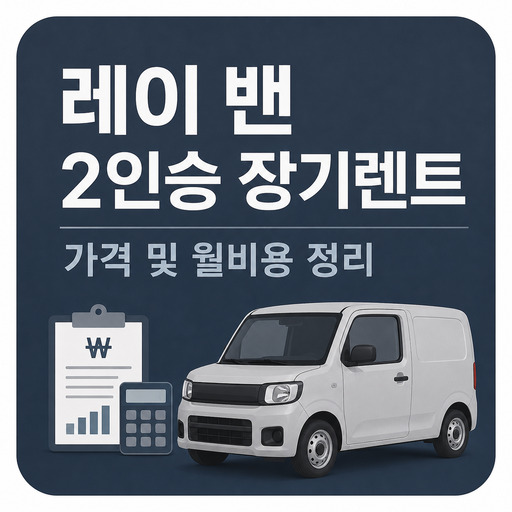 레이-밴-2인승-장기렌트-가격-및-월비용-정리.jpg
