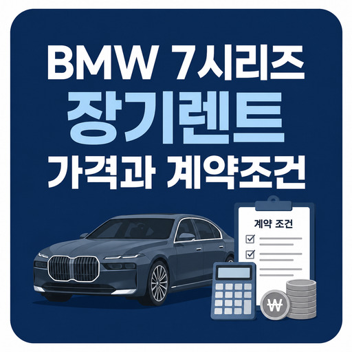 BMW-7시리즈-장기렌트-가격과-계약조건.jpg