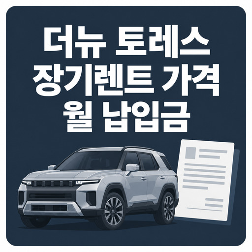 더뉴-토레스-장기렌트-가격과-월-납입금.jpg