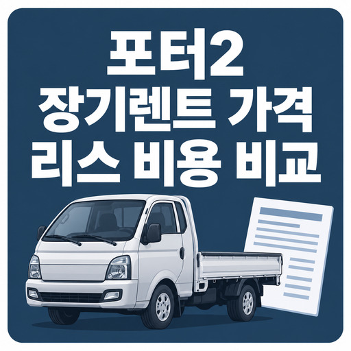 포터2-장기렌트-가격과-리스-비용-비교.jpg