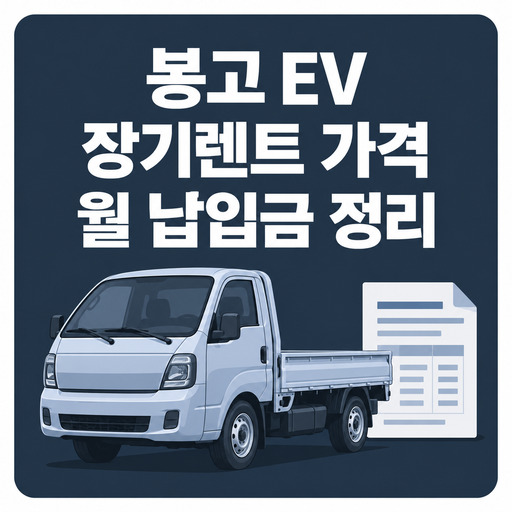 봉고-EV-장기렌트-가격과-월-납입금-정리.jpg