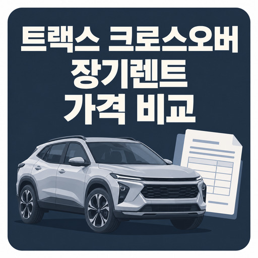 트랙스-크로스오버-장기렌트-가격-비교.jpg