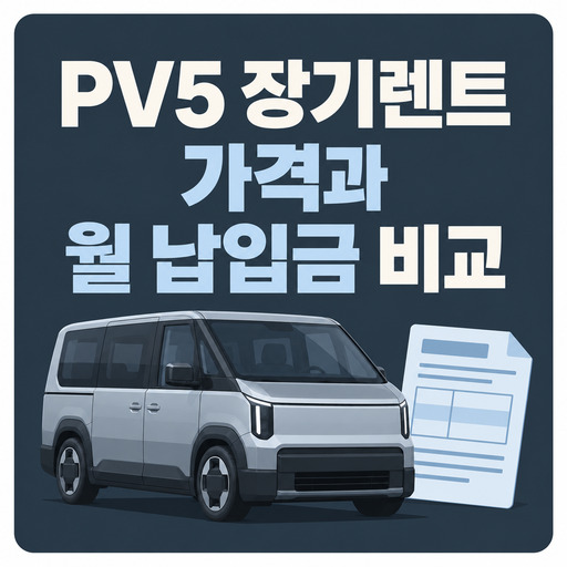 PV5-장기렌트-가격과-월-납입금-비교.jpg