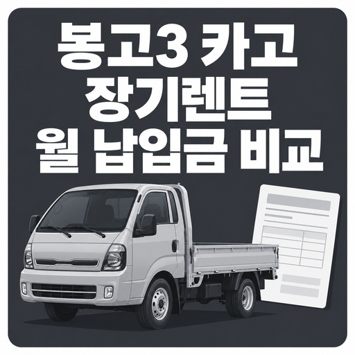 기아-봉고3-카고-장기렌트-월-납입금-비교.jpg