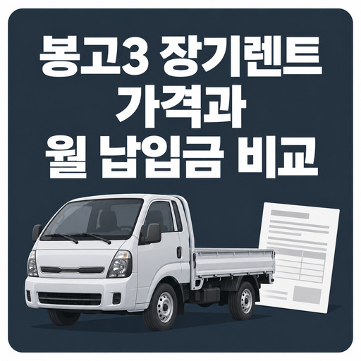 봉고3-장기렌트-가격과-월-납입금-비교.jpg