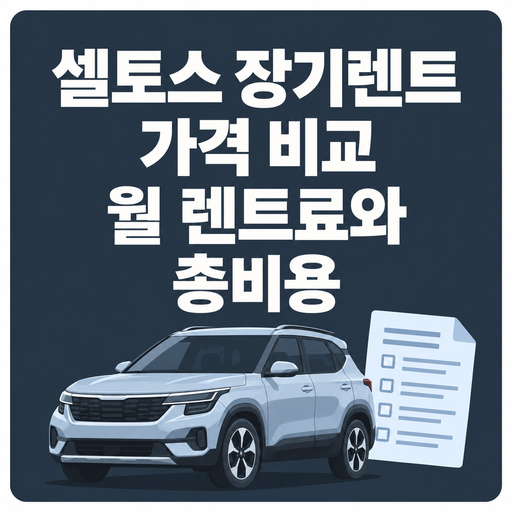 셀토스-장기렌트-가격-비교-월-렌트료와-총비용.jpg