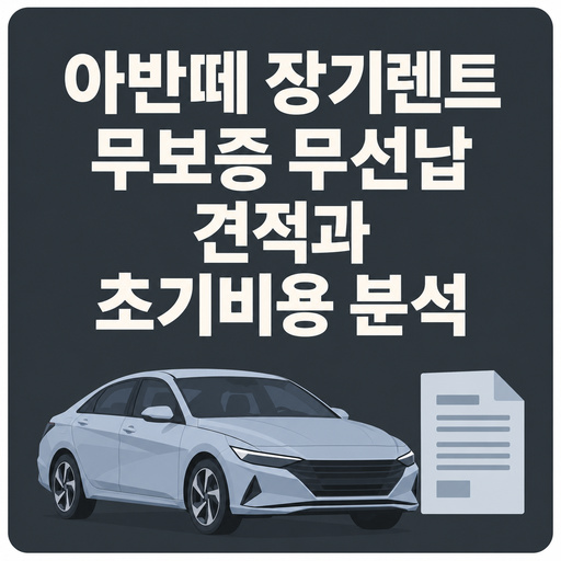 아반떼-장기렌트-무보증-무선납-견적과-초기비용-분석.jpg