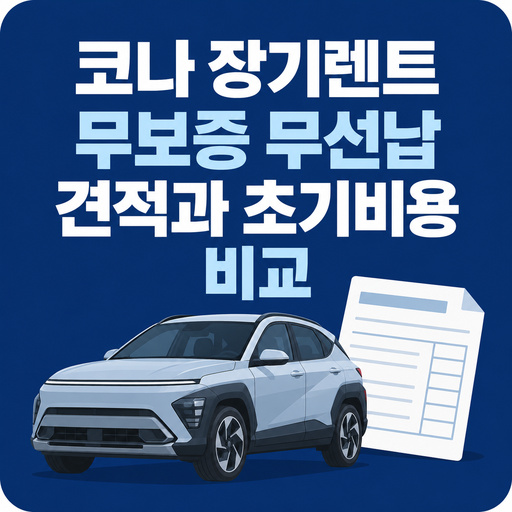 코나-장기렌트-무보증-무선납-견적과-초기비용-비교.jpg