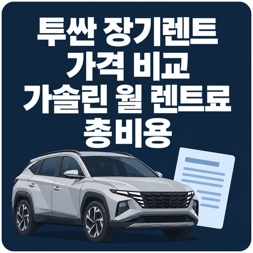 투싼-장기렌트-가격-비교-가솔린-월-렌트료와-총비용.jpg