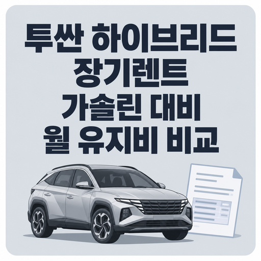 장기렌트-투싼-하이브리드-vs-가솔린-유지비용-비교-정리.jpg
