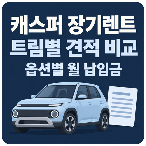 캐스퍼-장기렌트-트림별-견적-비교-옵션별-월-납입금.jpg