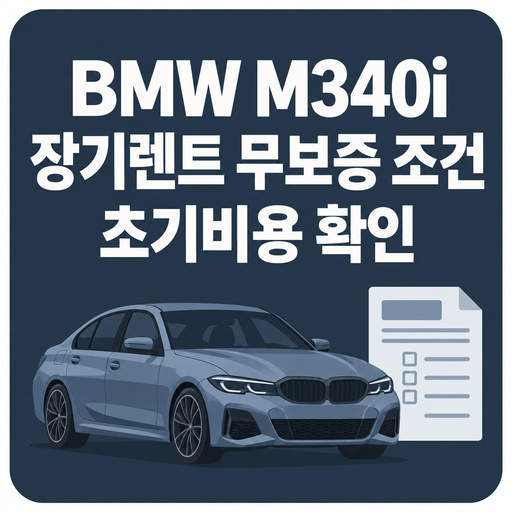 BMW-M340i-장기렌트-무보증-조건과-초기비용-확인.jpg