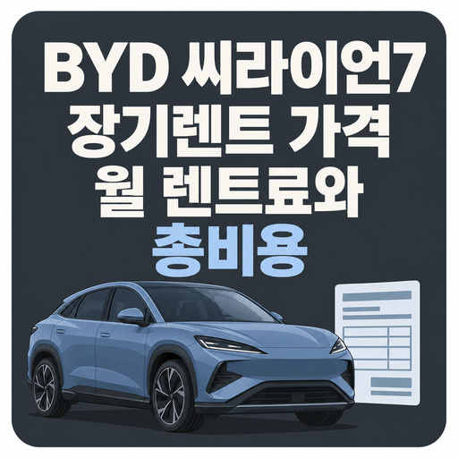 BYD-씨라이언7-장기렌트-가격-월-렌트료와-총비용.jpg