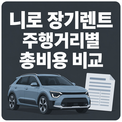 니로-장기렌트-주행거리별-총비용-비교-정리.jpg