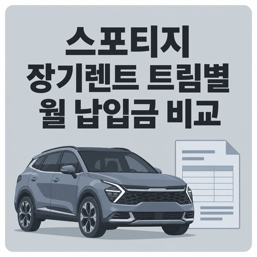 스포티지-장기렌트-트림별-월-납입금-비교.jpg