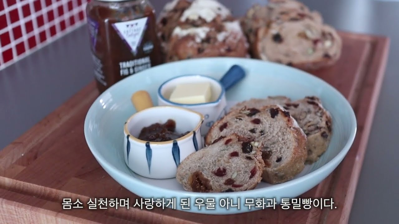 무화과 듬뿍 넣은 건강빵 - 집에서 만드는 고소하고 달콤한 빵의 매력